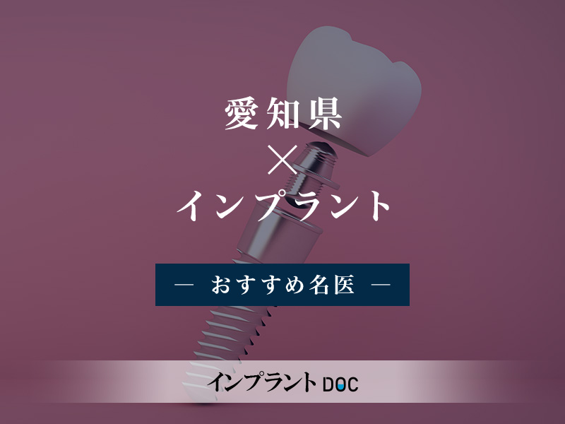 愛知県おすすめのインプラントの名医