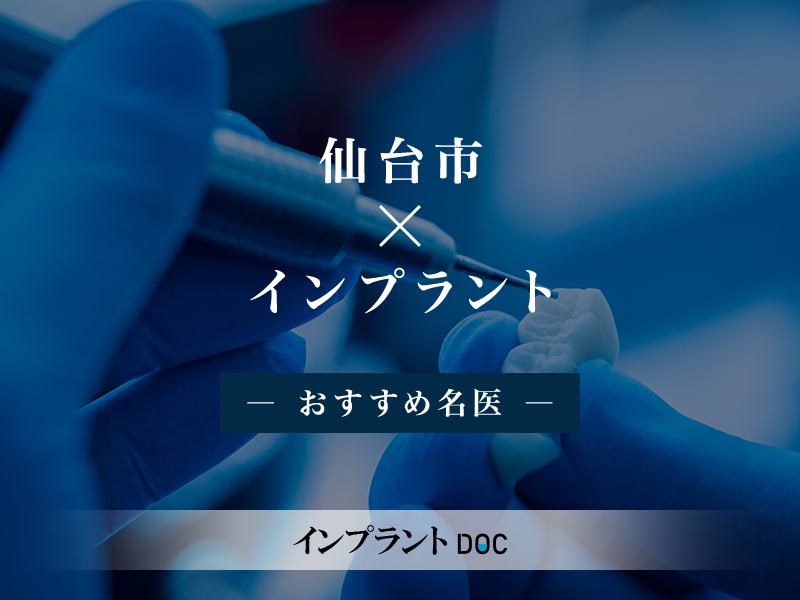 仙台市おすすめのインプラントの名医