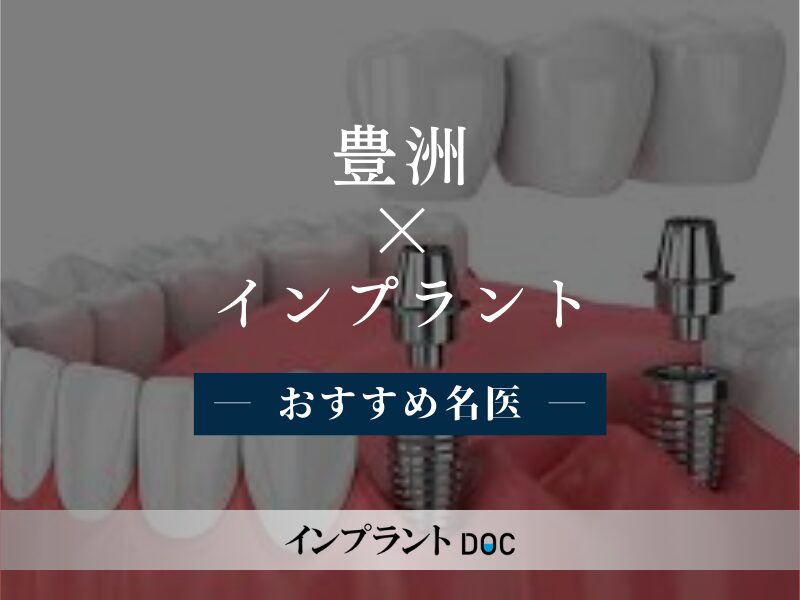 豊洲 インプラント　おすすめ名医