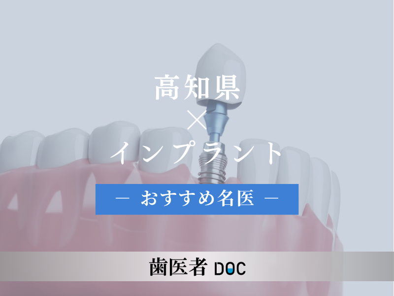 高知県のインプラントでおすすめの名医1人