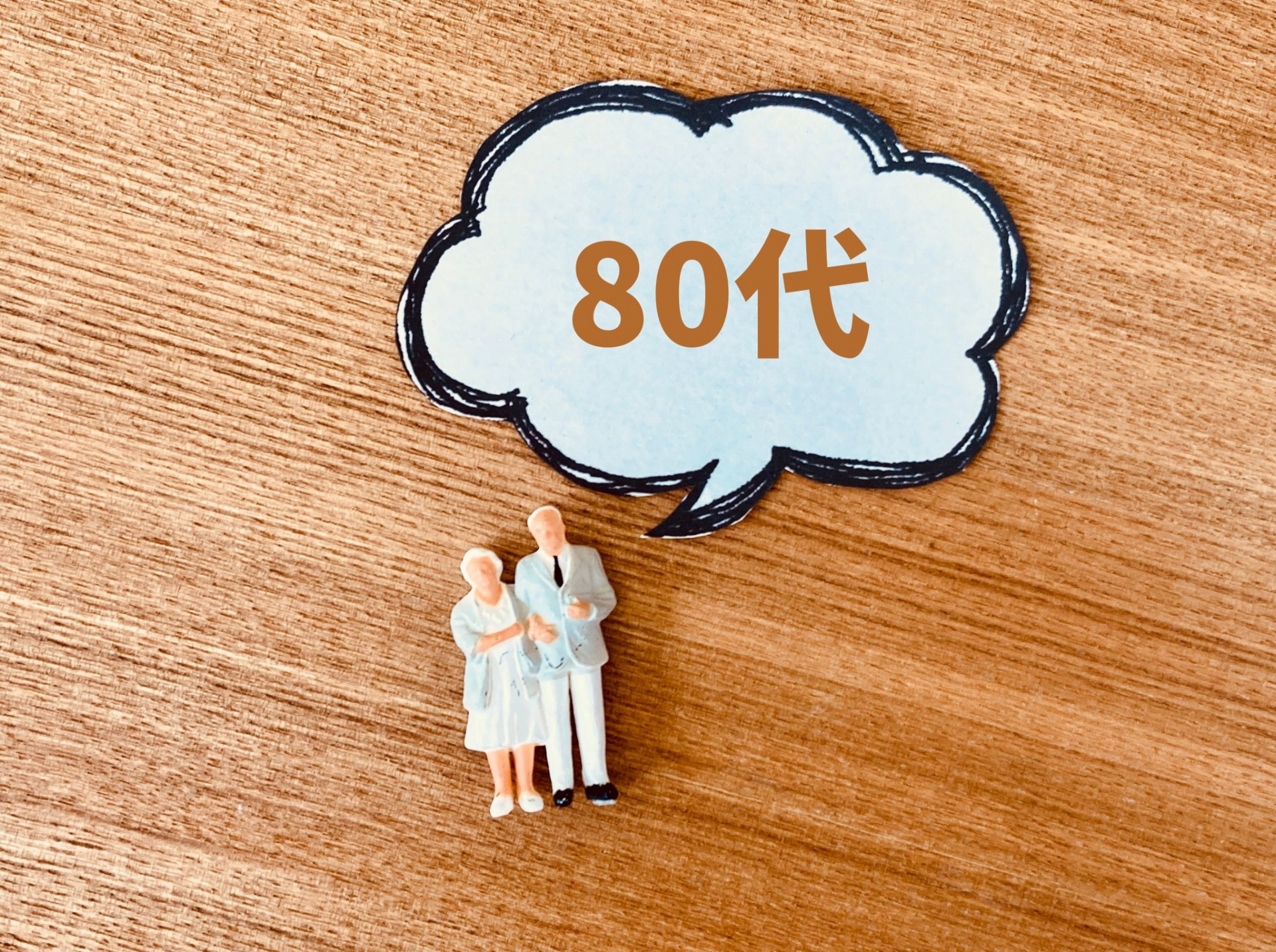 80代の老夫婦