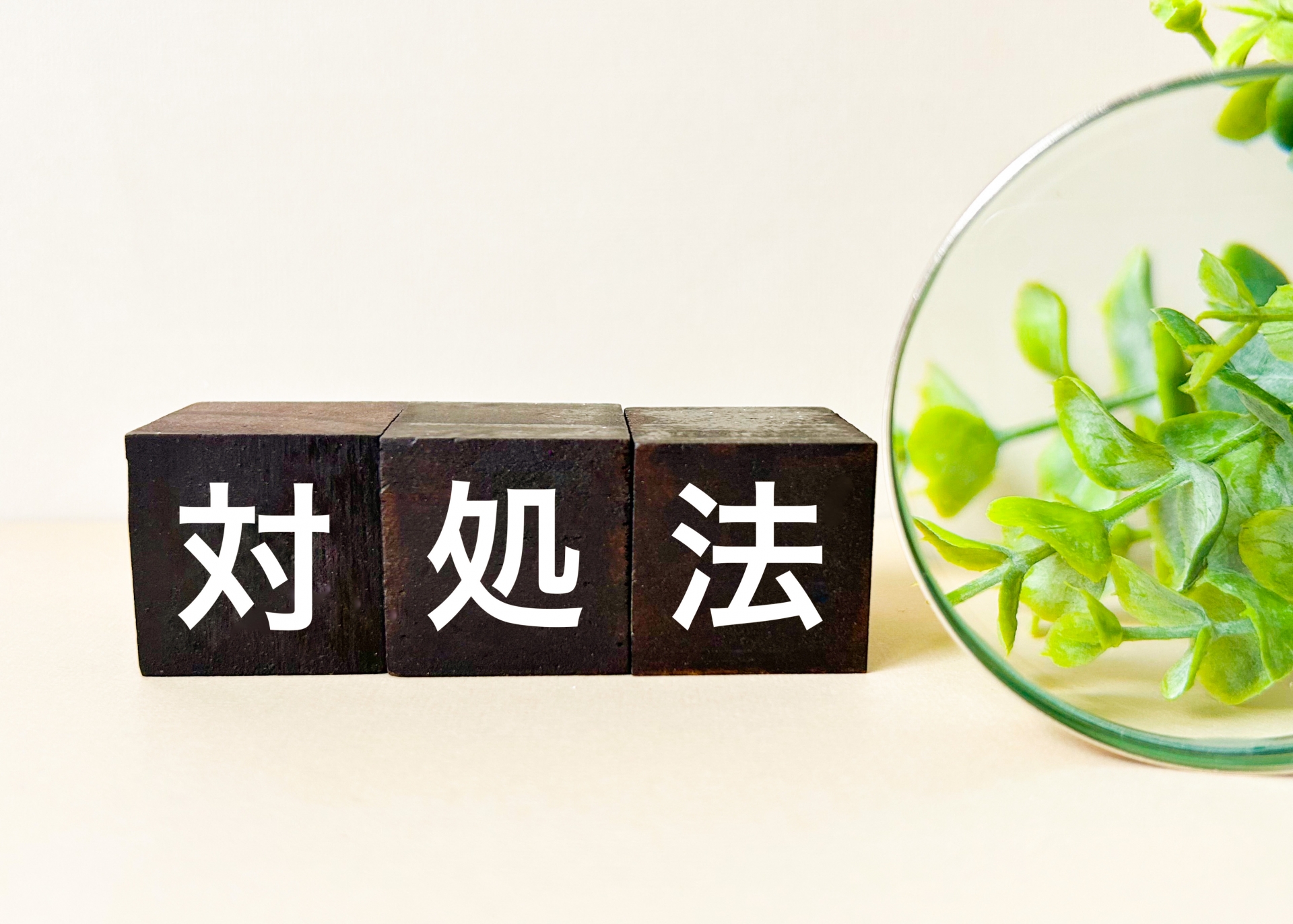 感染症にかかった場合の対処法