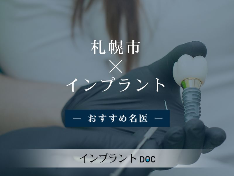 札幌市おすすめのインプラントの名医