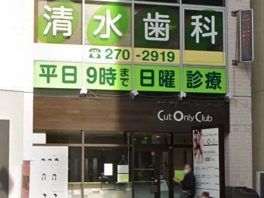 清水歯科医院