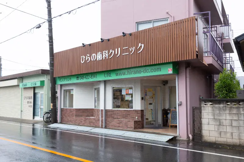 ひらの歯科クリニック