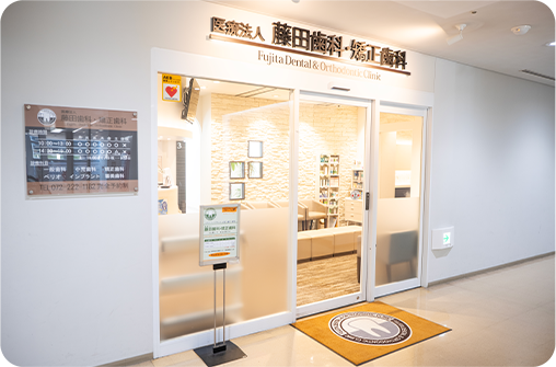 藤田歯科・矯正歯科