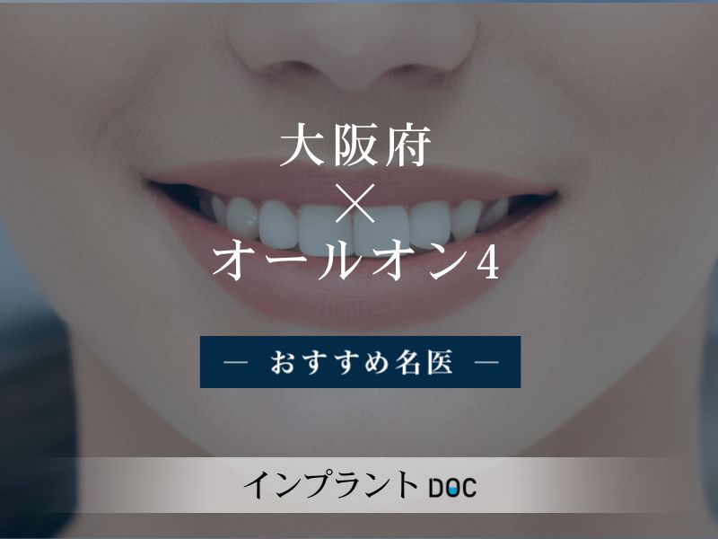 大阪府おすすめのオールオン4の名医