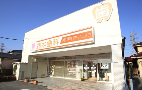 鈴木歯科南甲府クリニック