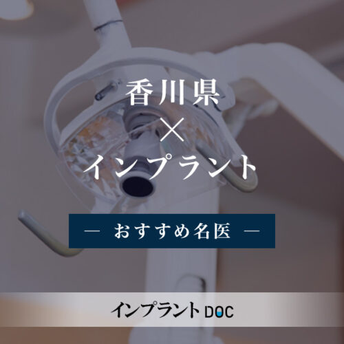 香川県おすすめのインプラントの名医6人 - インプラントDOC