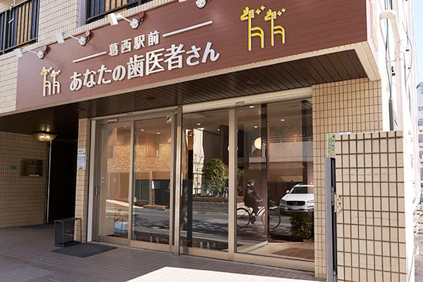 葛西駅前 あなたの歯医者さん矯正歯科
