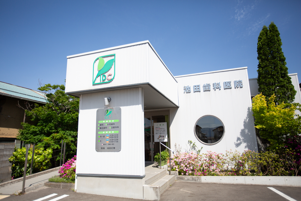 池田歯科医院