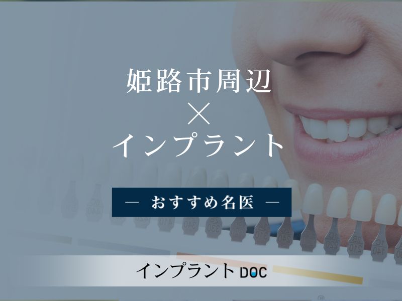 姫路市周辺おすすめのインプラントの名医