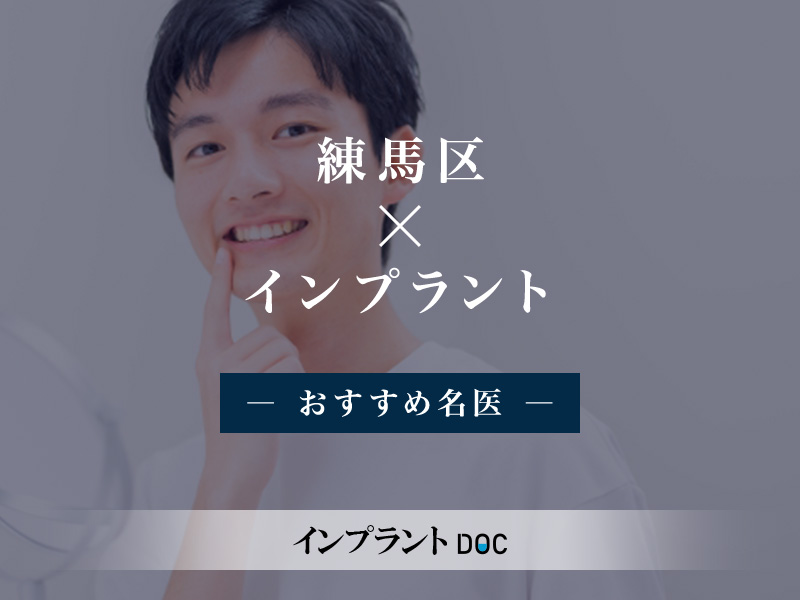 練馬区おすすめのインプラントの名医