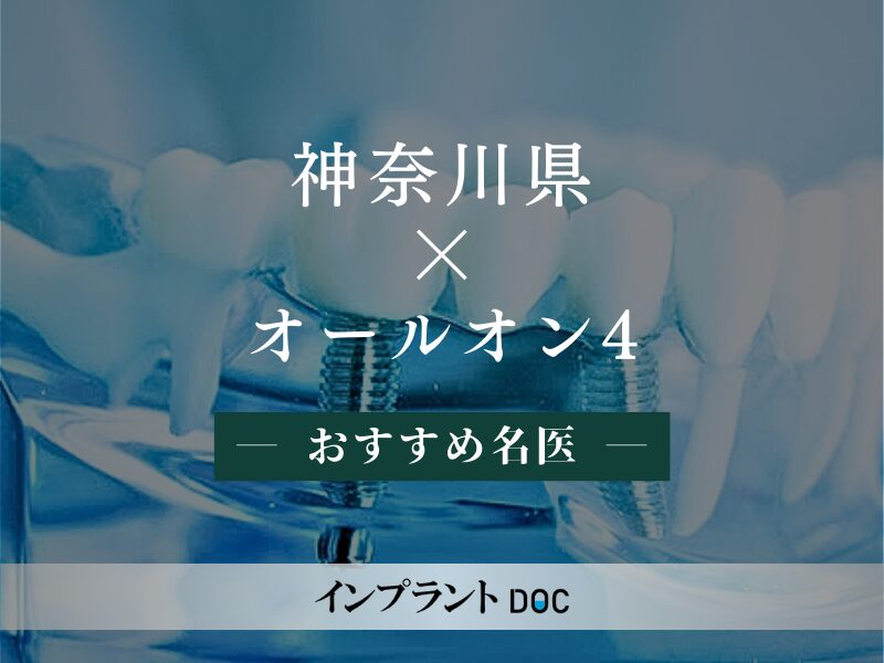 神奈川県 オールオン4　おすすめ名医