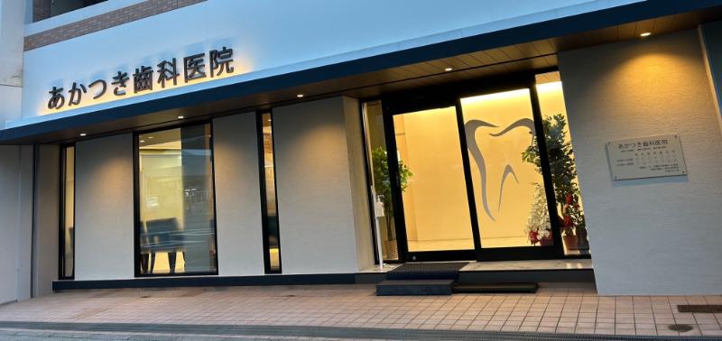 あかつき歯科医院