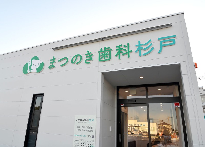 まつのき歯科杉戸クリニック