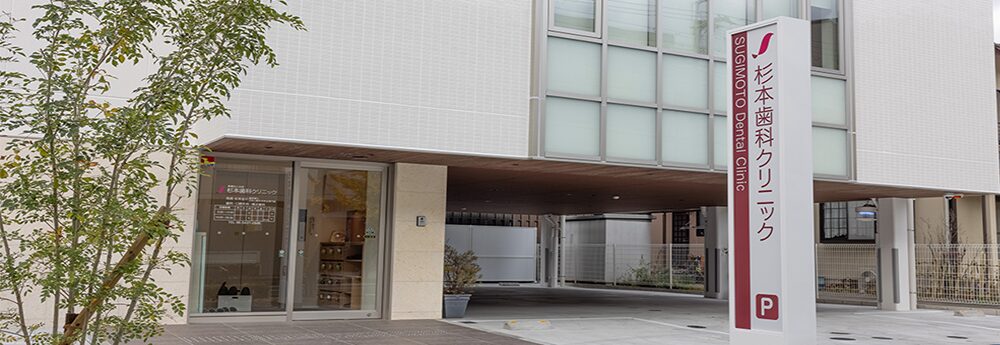 杉本歯科クリニック