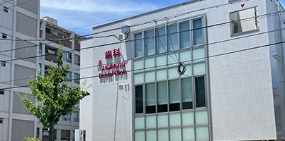 杉本歯科クリニック