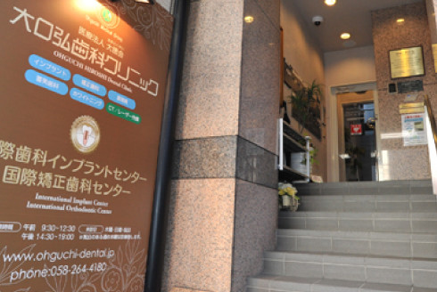 大口弘歯科クリニック