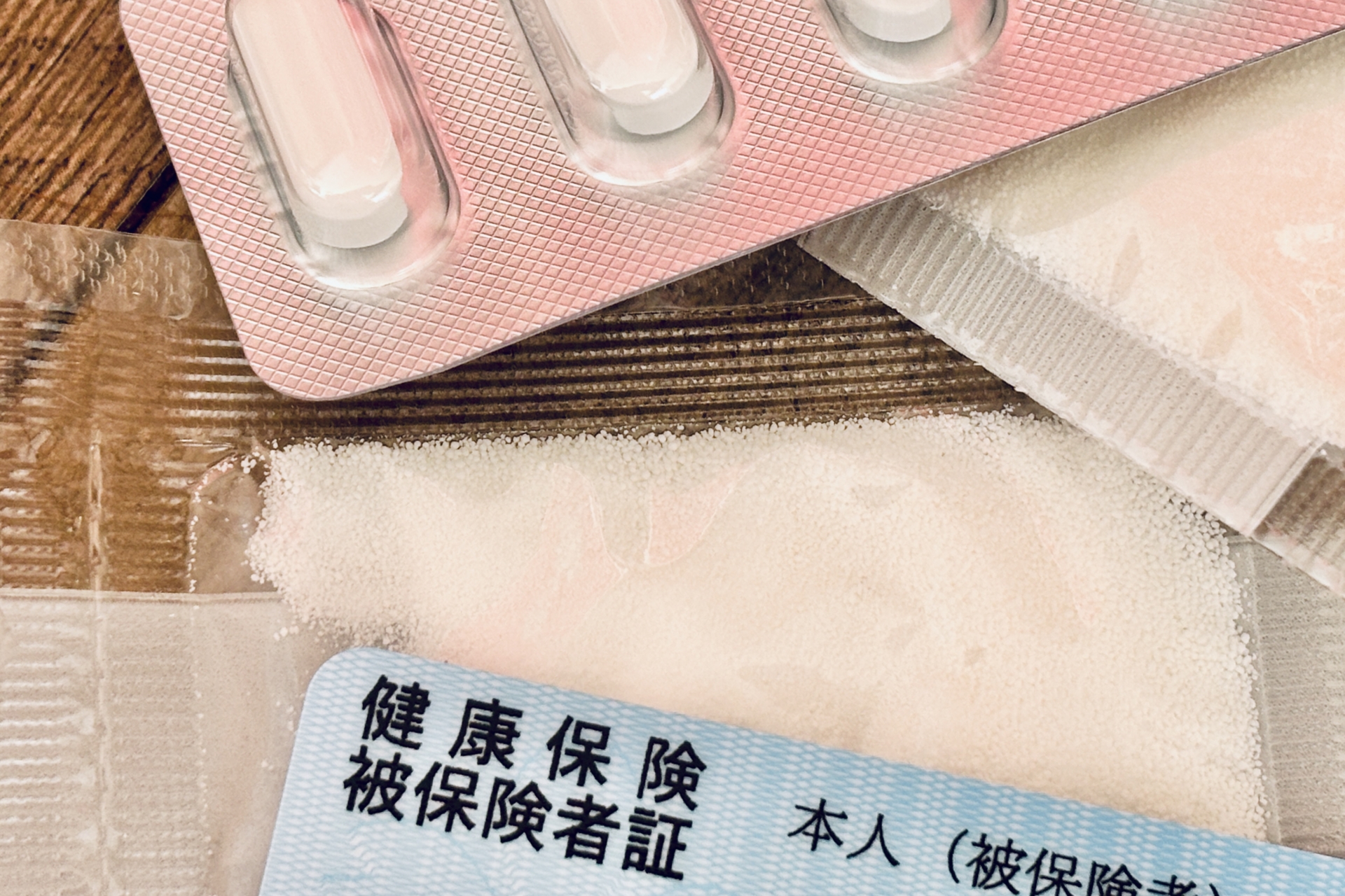 健康保険