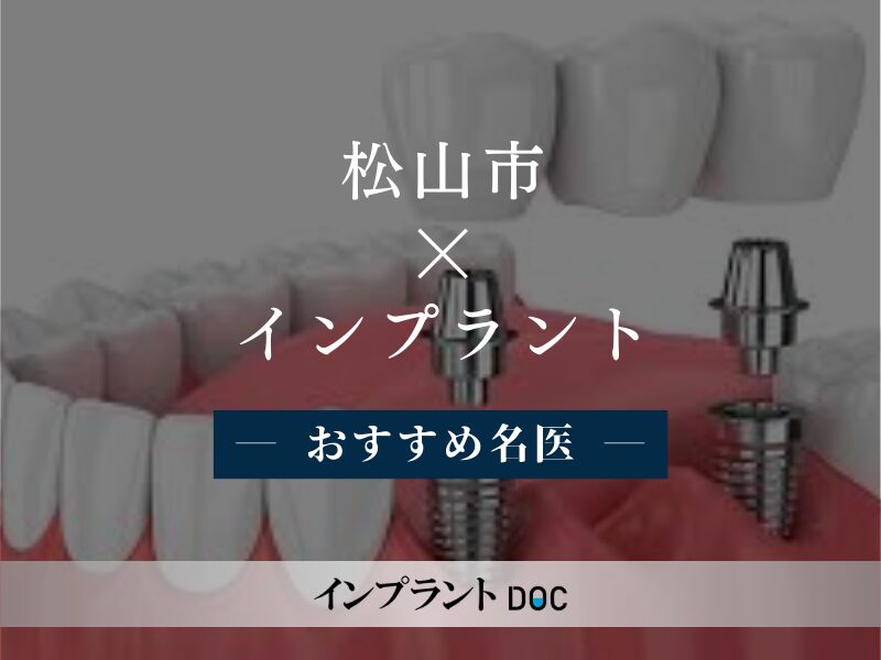 松山市インプラント　おすすめ名医