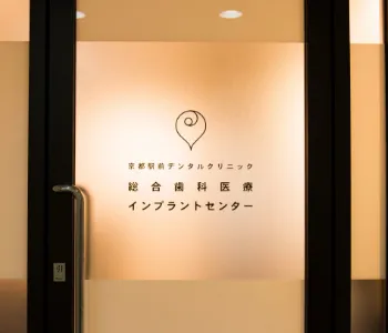 京都駅前デンタルクリニック