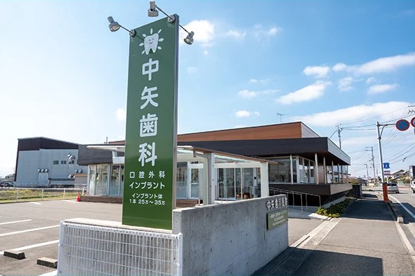 中矢歯科医院