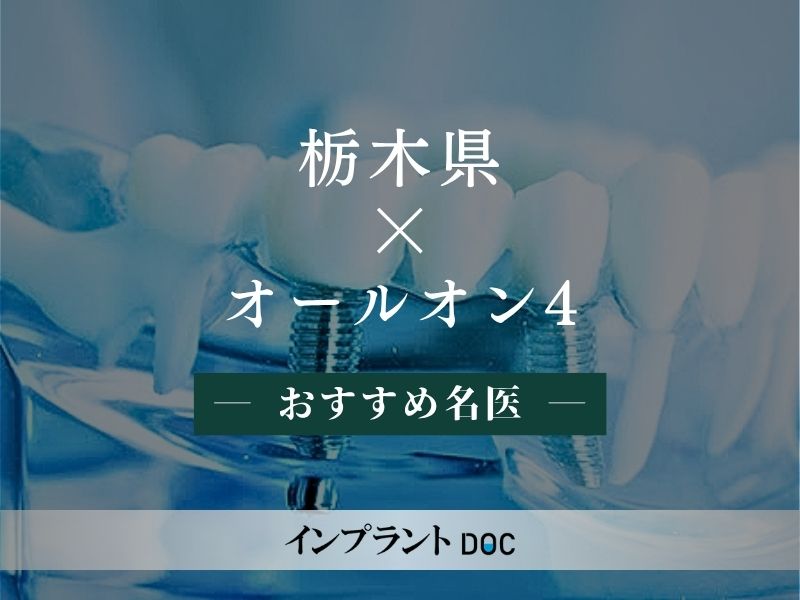 栃木県 オールオン4 名医