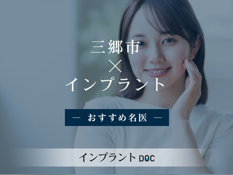 三郷市おすすめのインプラントの名医