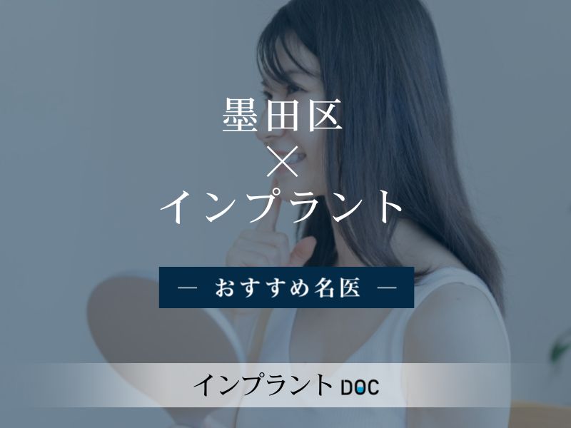 墨田区おすすめのインプラントの名医