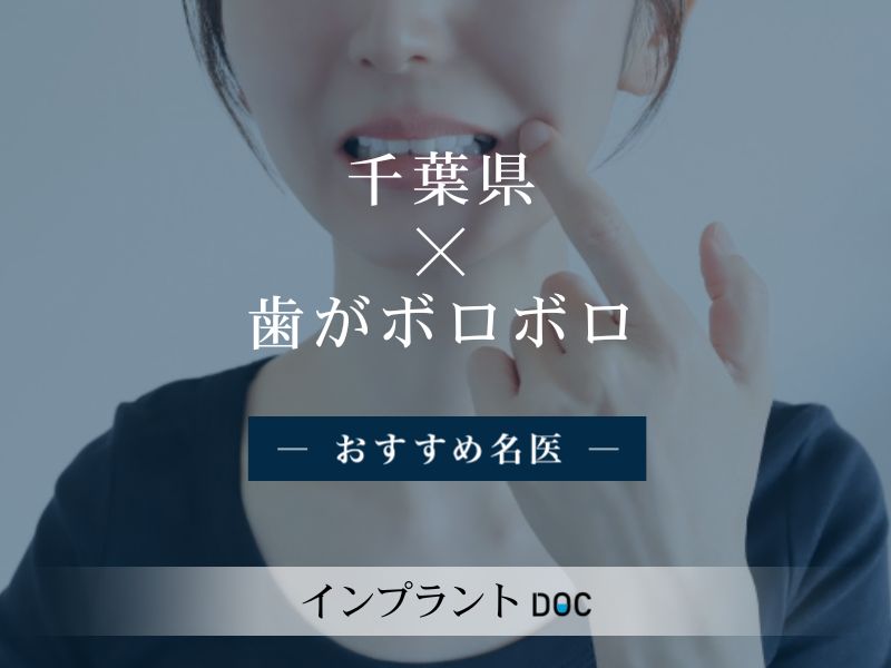 千葉件おすすめの歯がボロボロの治療の名医