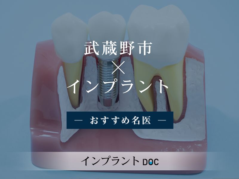 武蔵野市おすすめのインプラントの名医