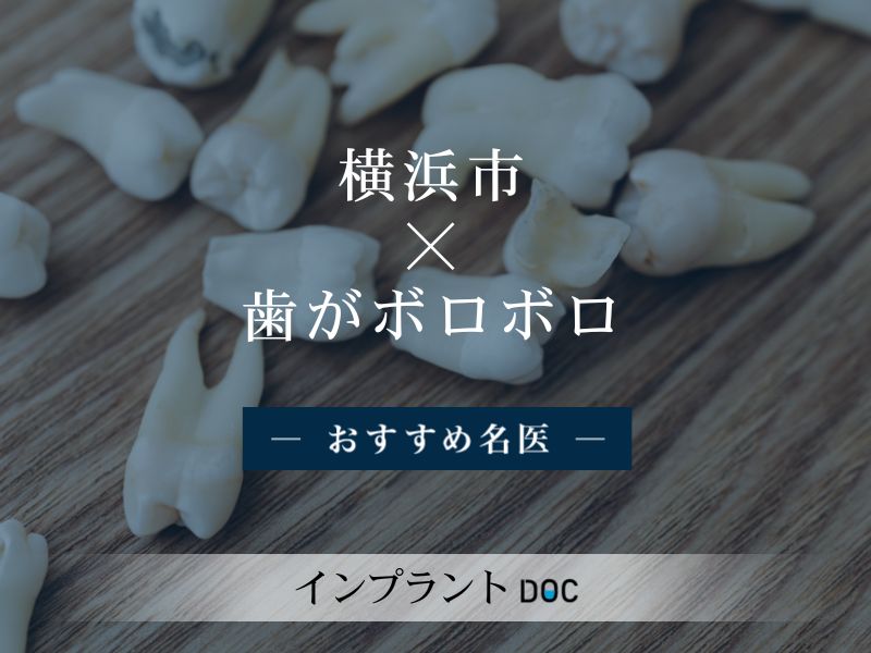 横浜市おすすめの歯がボロボロの名医